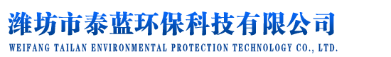 濰坊市泰藍(lán)環(huán)?？萍加邢薰? border=